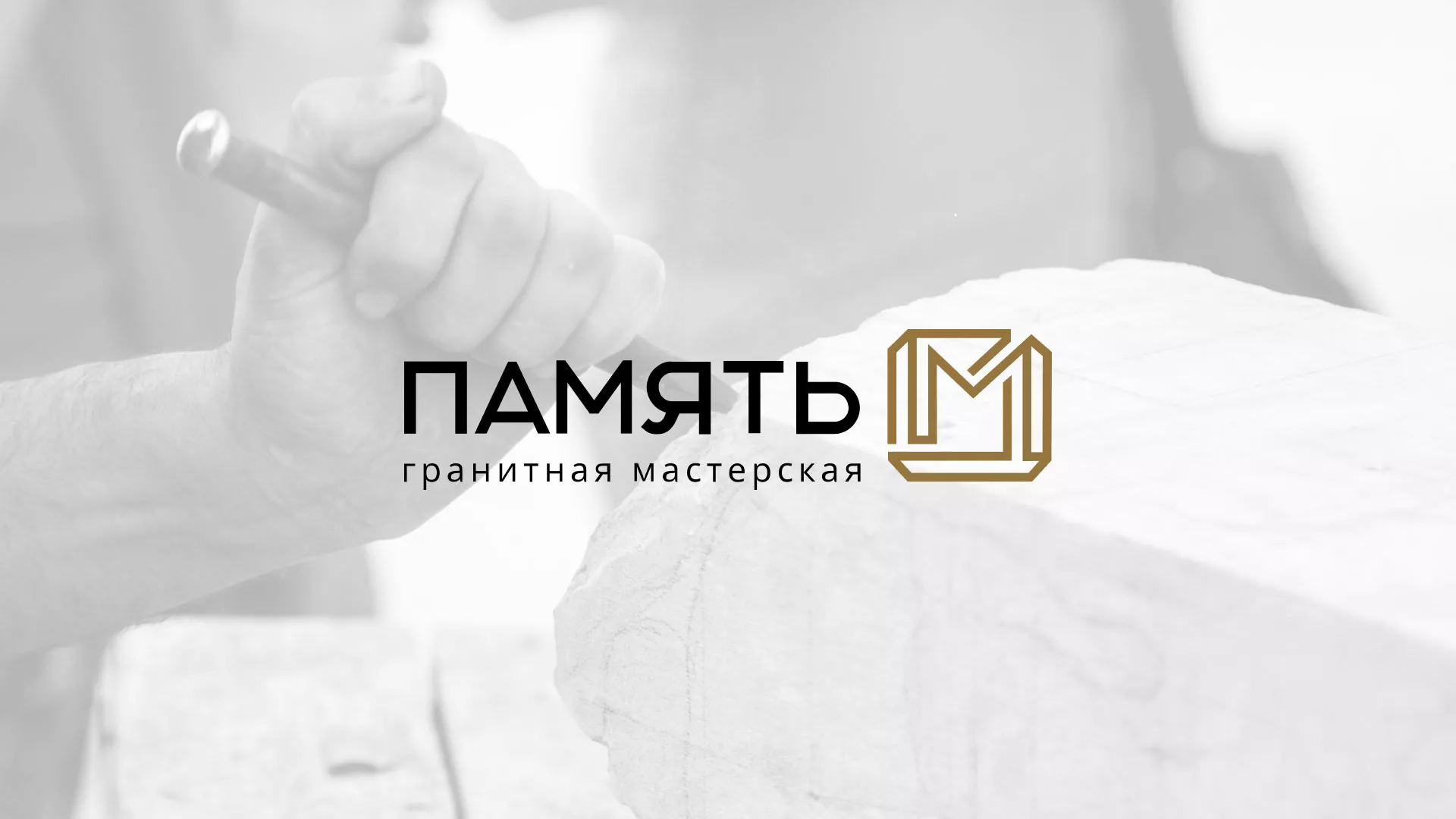 Разработка логотипа и сайта компании «Память-М» в Емве